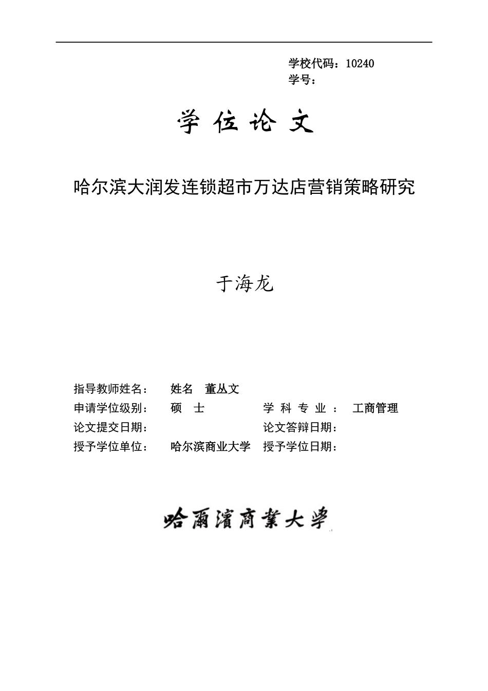 连锁超市营销策略研究_第1页