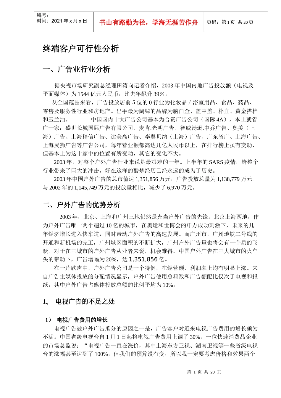 终端客户可行性分析(DOC 20)_第1页