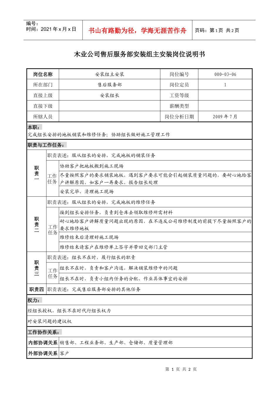 木业公司售后服务部安装组主安装岗位说明书_第1页
