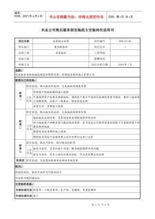 木业公司售后服务部安装组主安装岗位说明书