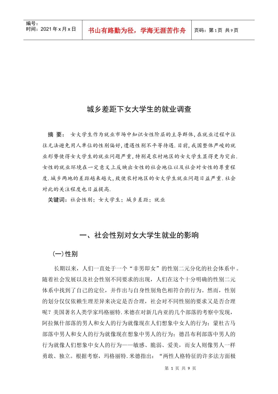 试论城乡差距下女大学生的就业调查_第1页
