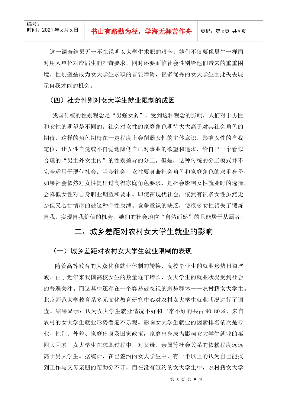 试论城乡差距下女大学生的就业调查_第3页