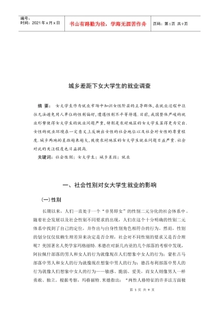 试论城乡差距下女大学生的就业调查