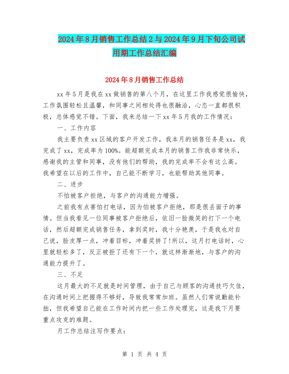 2024年8月销售工作总结2与2024年9月下旬公司试用期工作总结汇编_第1页