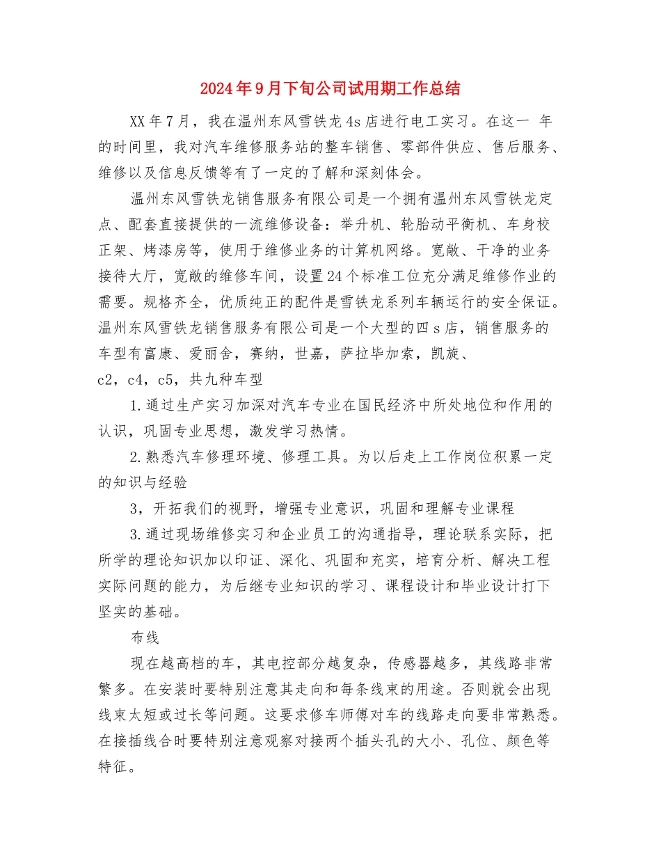 2024年8月销售工作总结2与2024年9月下旬公司试用期工作总结汇编_第3页