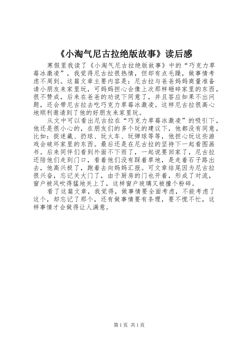 《小淘气尼古拉绝版故事》读后感_第1页