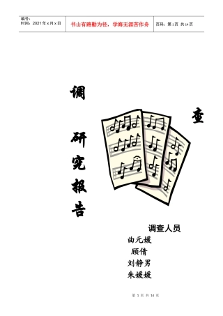 有关天津音乐广播电台的调研究方案设计