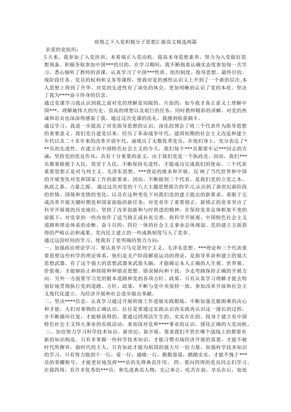 疫情之下入党积极分子思想汇报范文两篇 _第1页