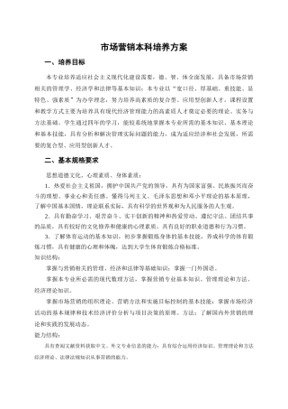 营销本科培养方案(最新修订版)