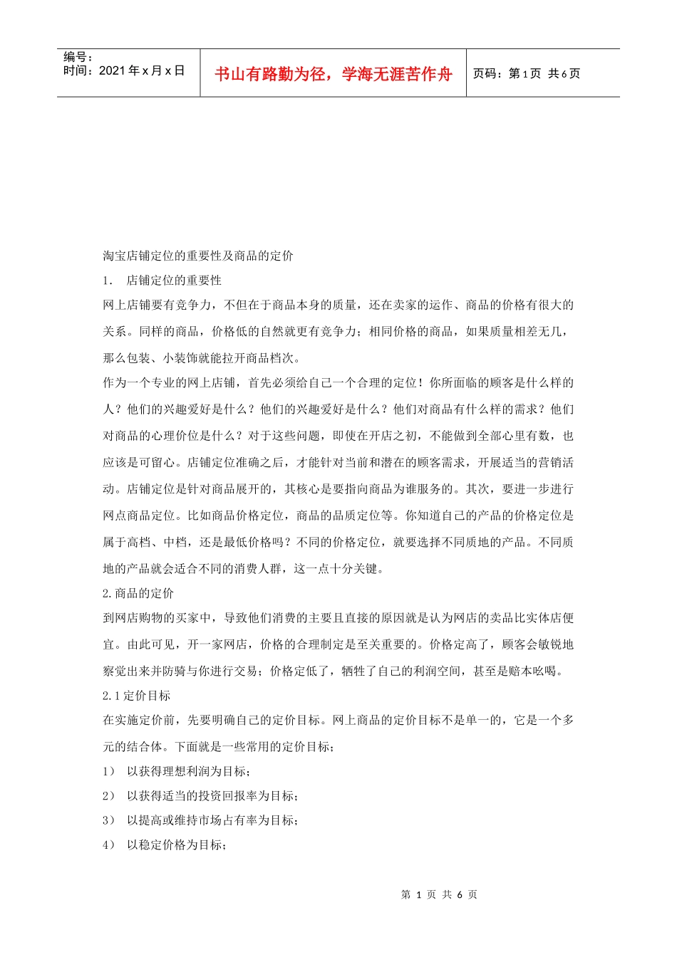 淘宝店铺定位的重要性与商品定价_第1页