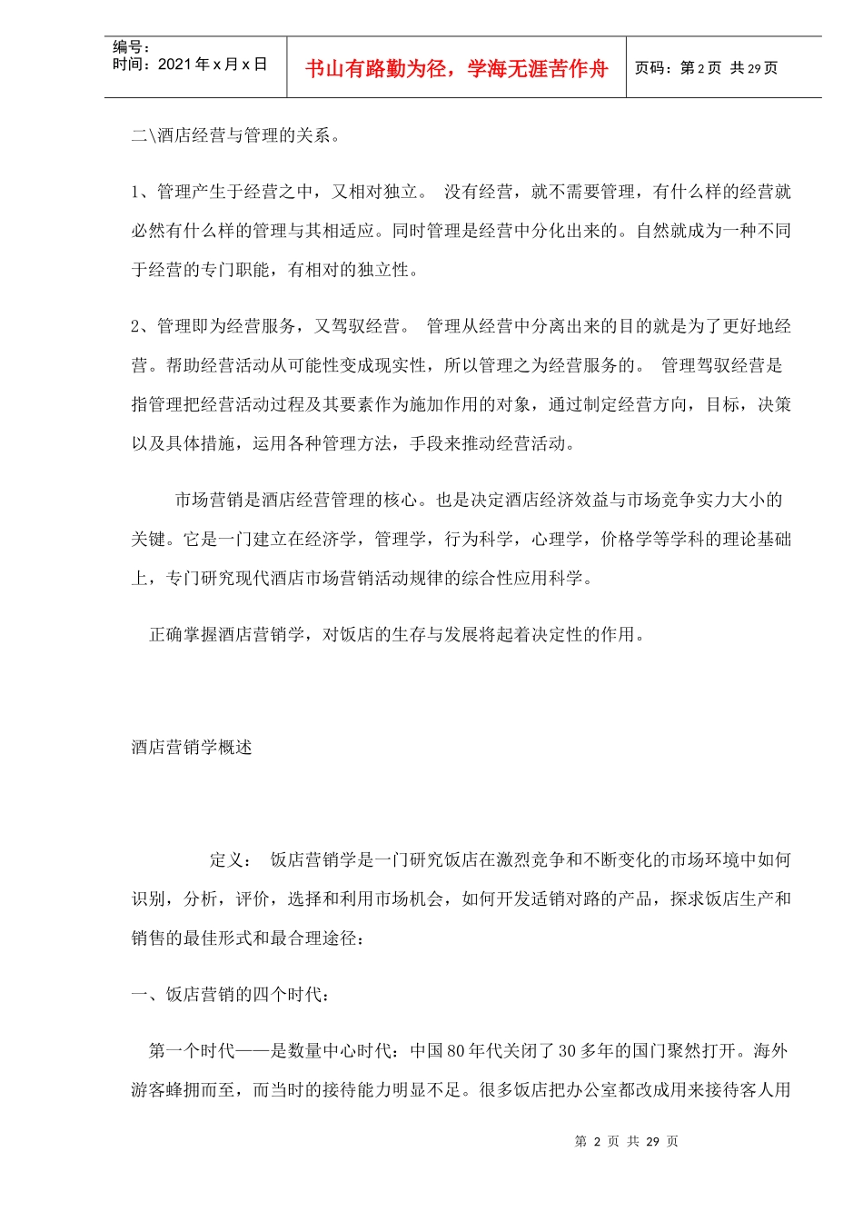 酒店营销战略技术_第2页