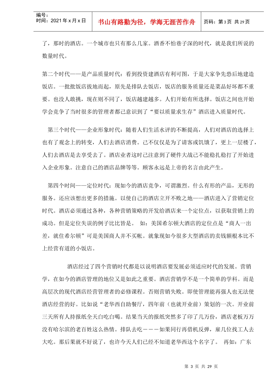 酒店营销战略技术_第3页