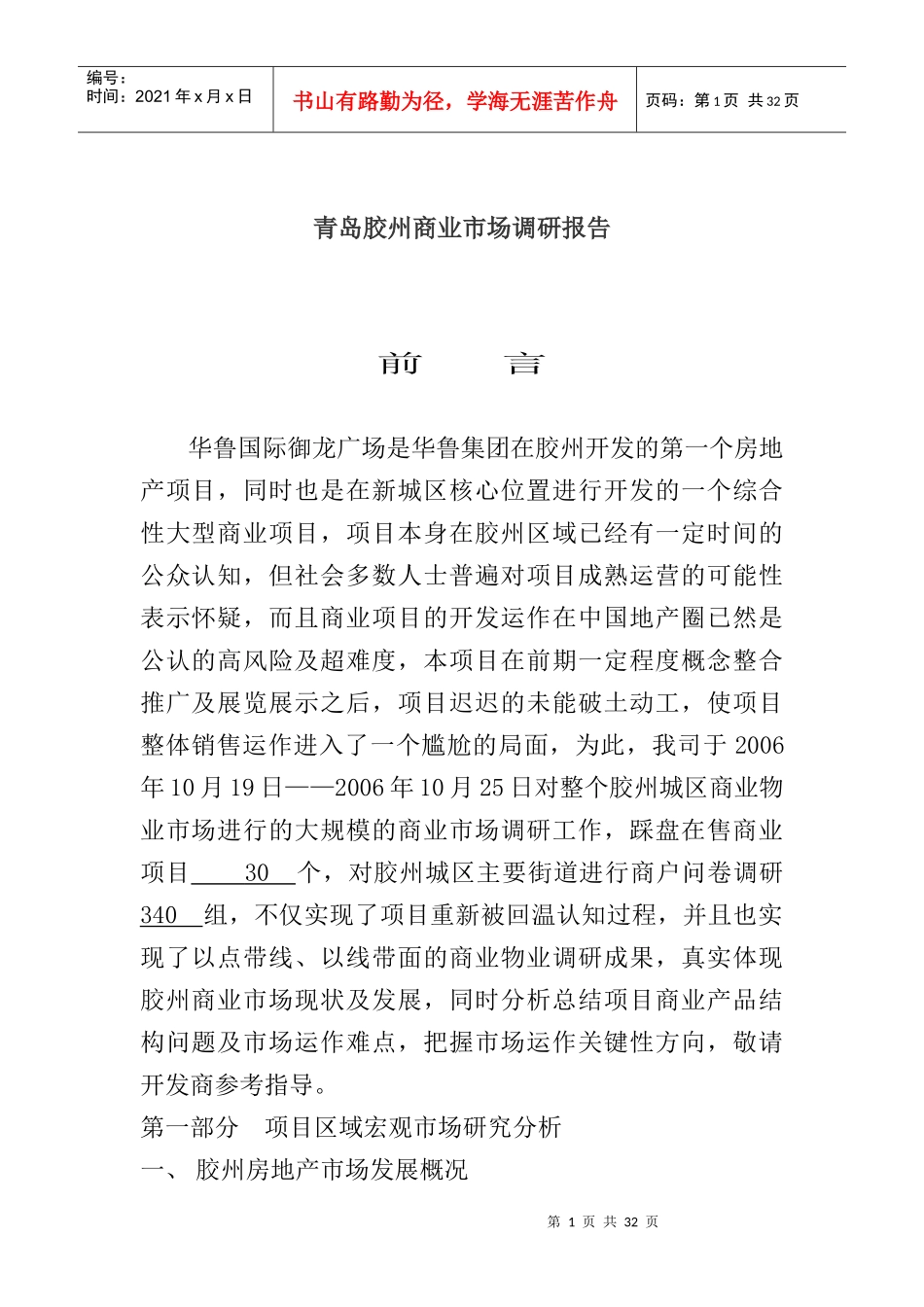 胶州房地产项目区域宏观市场分析_第1页