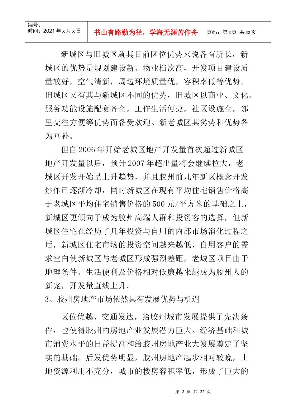 胶州房地产项目区域宏观市场分析_第3页