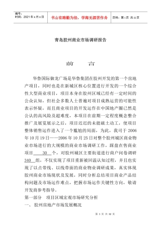 胶州房地产项目区域宏观市场分析