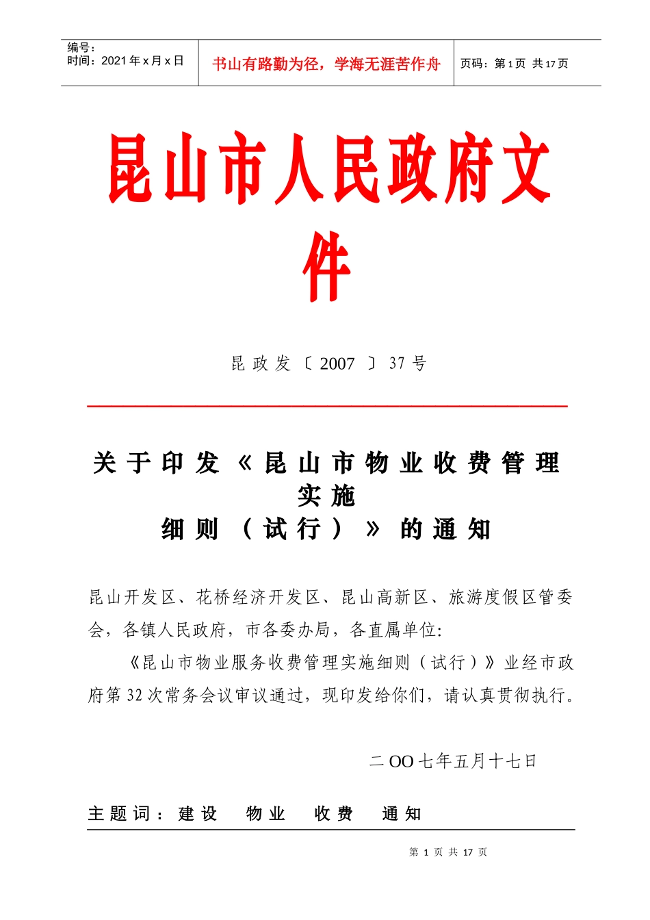 昆山市物业服务收费管理实施细则_第1页