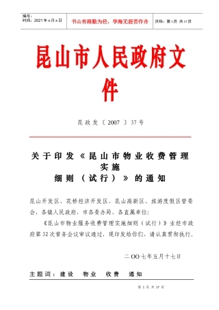 昆山市物业服务收费管理实施细则