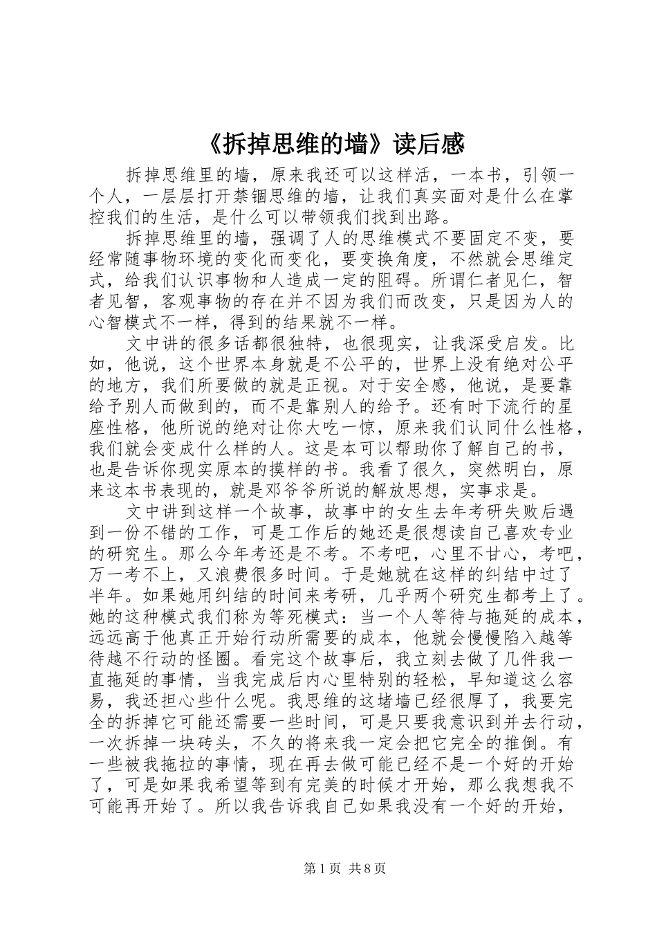 《拆掉思维的墙》读后感_第1页