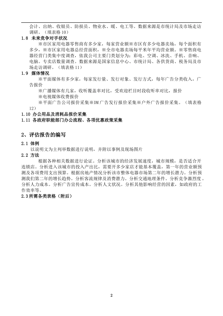 零售业开店选址实用手册106页_第2页