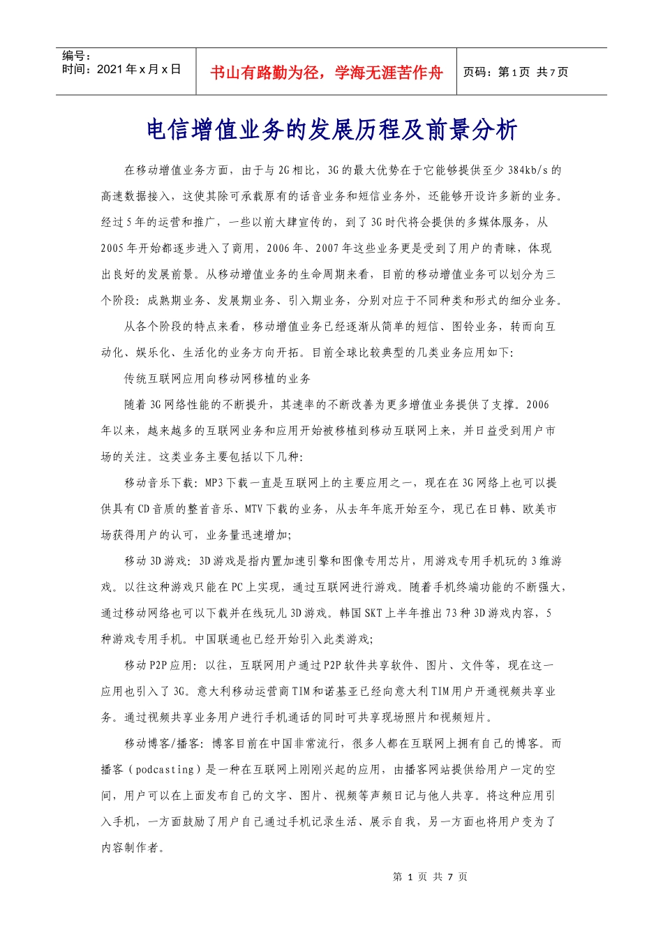 电信增值业务的发展历程及前景分析_第1页