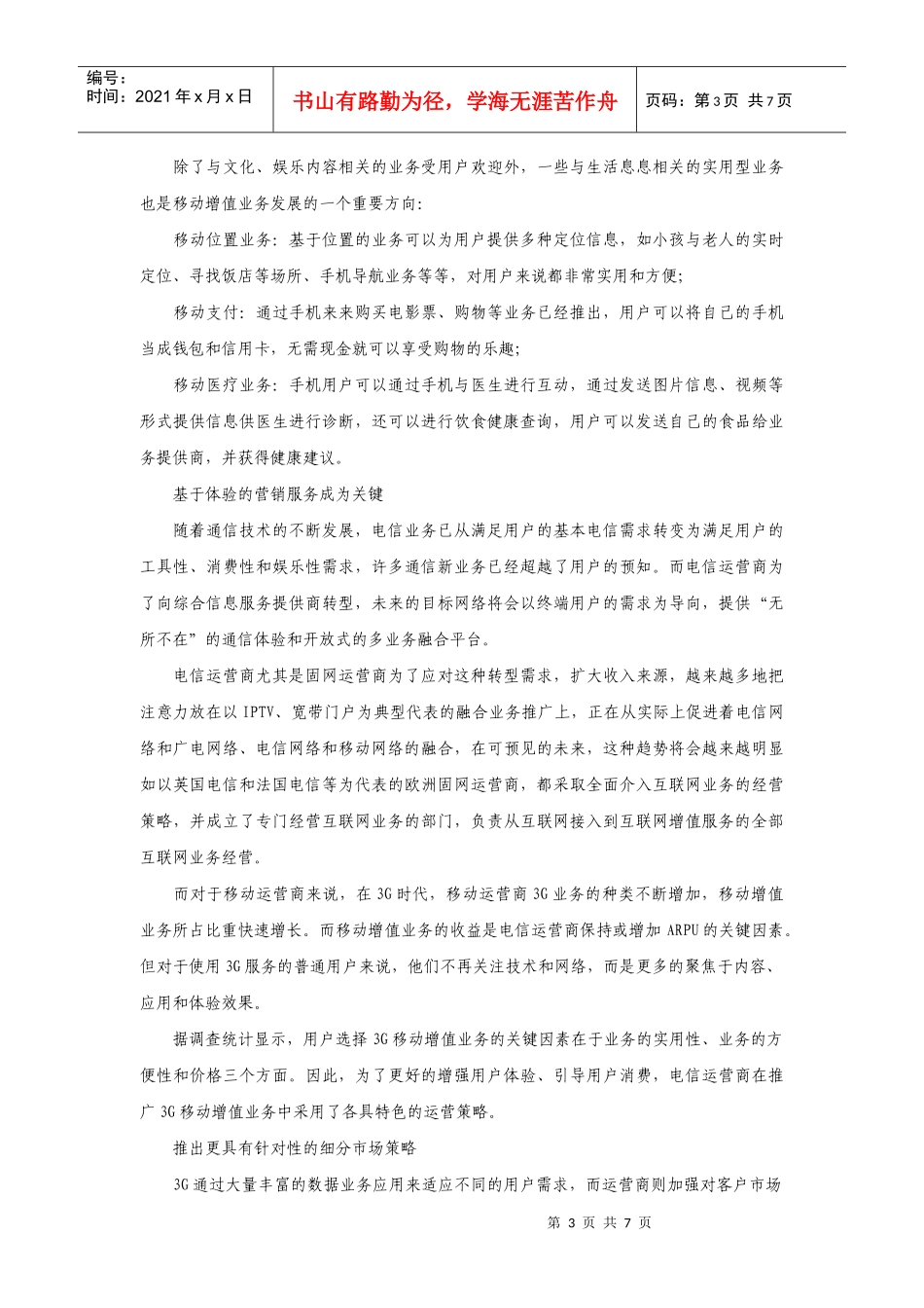 电信增值业务的发展历程及前景分析_第3页