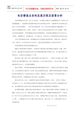 电信增值业务的发展历程及前景分析