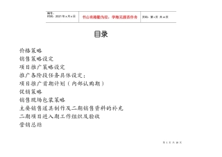 某城区项目营销策划书