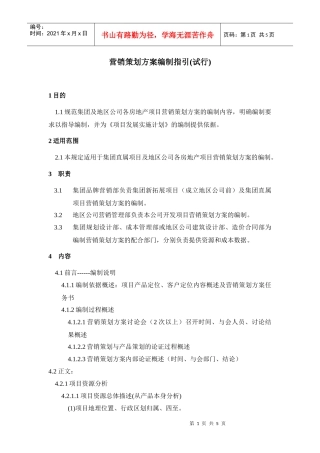 营销策划方案编制指引xin1