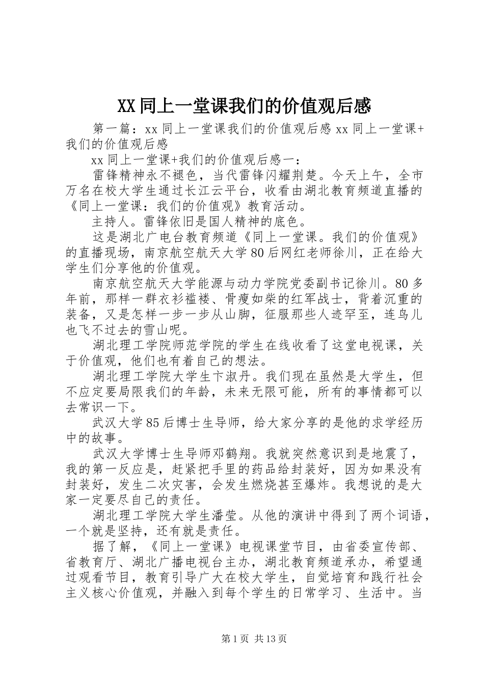 XX同上一堂课我们的价值观后感_第1页