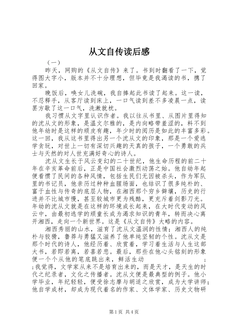 从文自传读后感_第1页