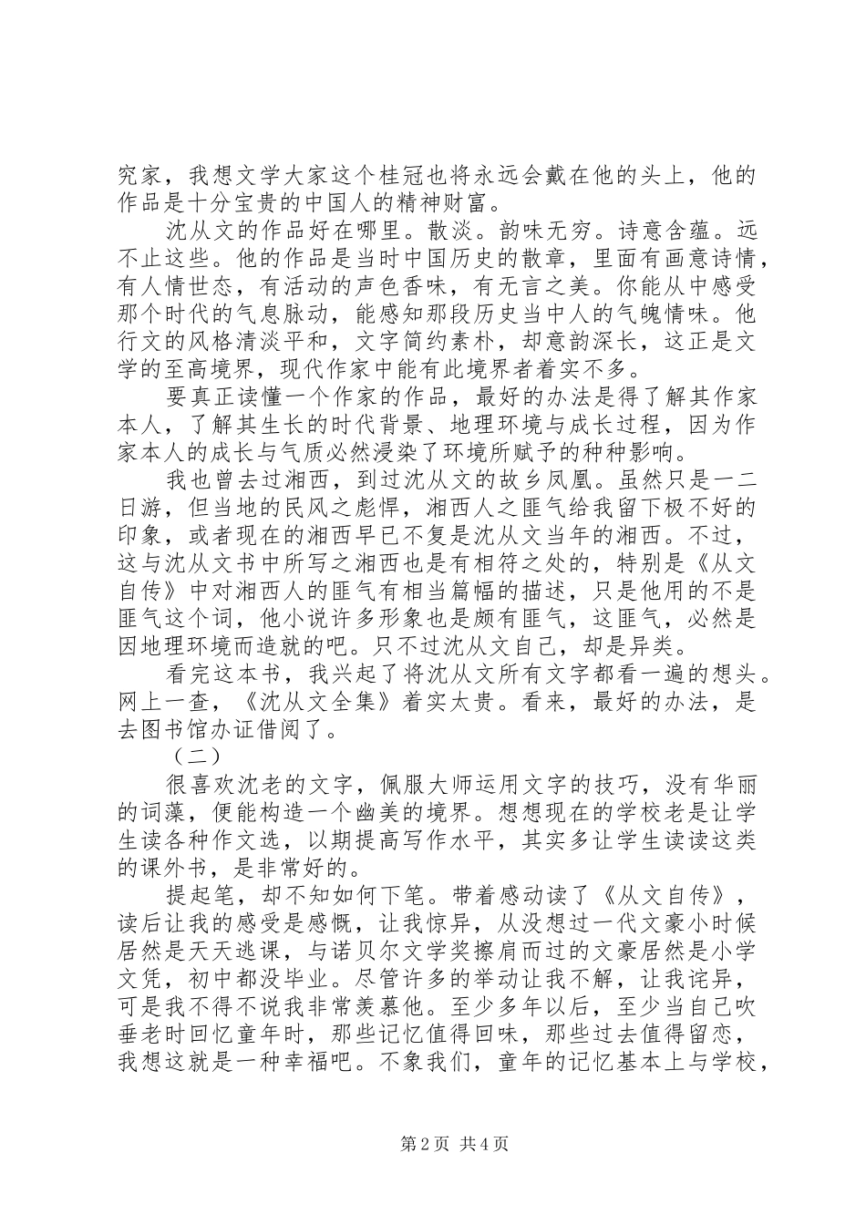 从文自传读后感_第2页