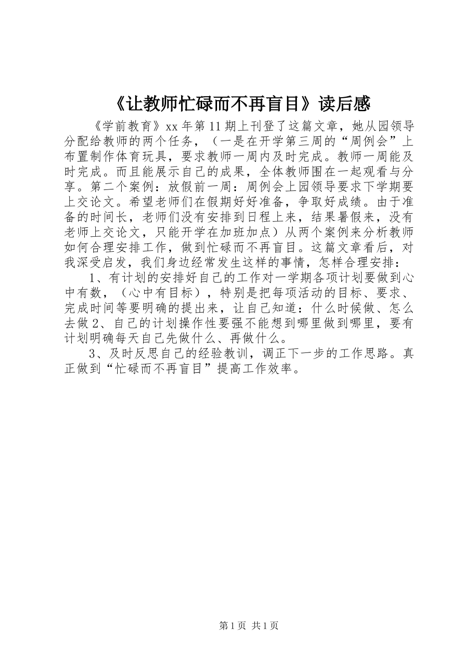 《让教师忙碌而不再盲目》读后感_第1页