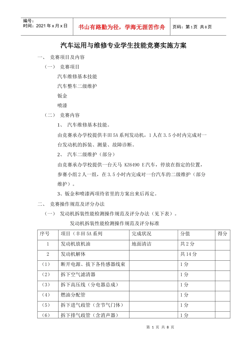 汽车运用与维修专业学生技能竞赛实施方案_第1页