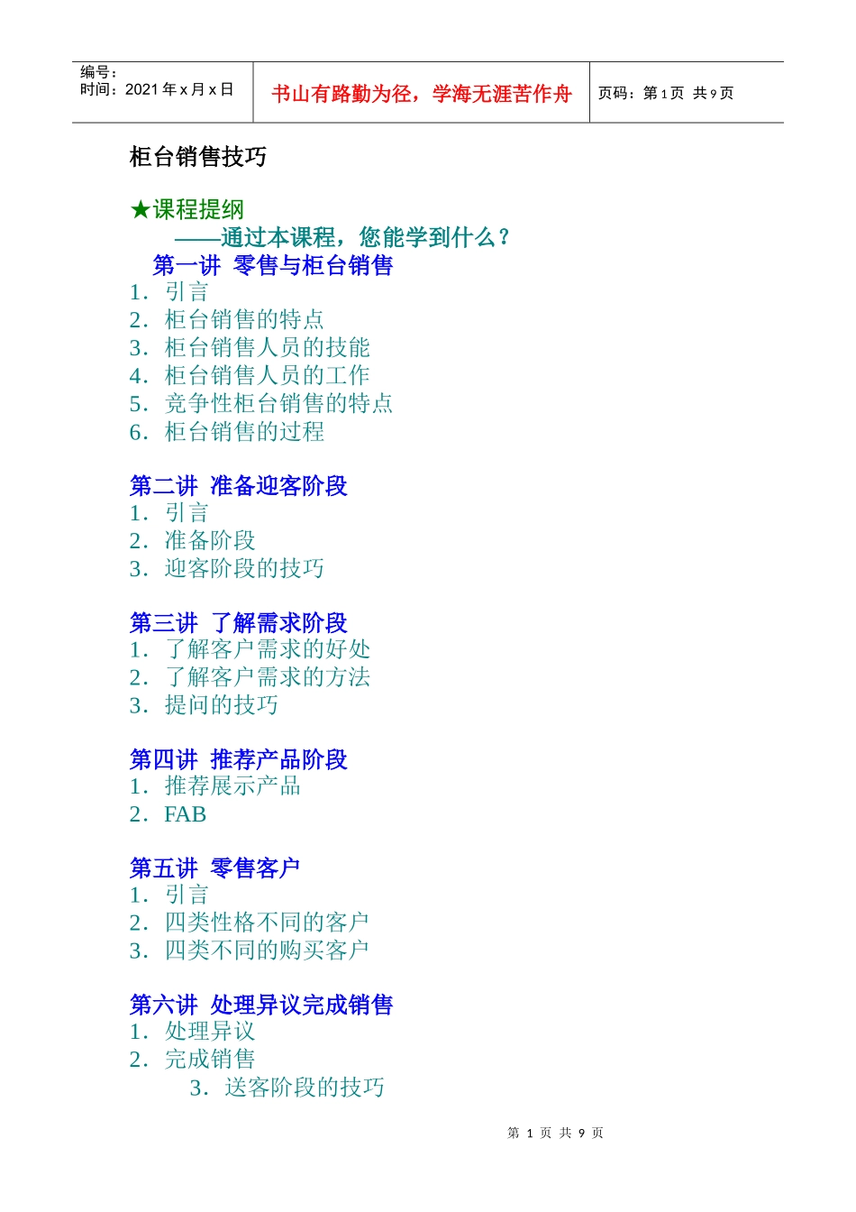零售业客户销售技巧_第1页