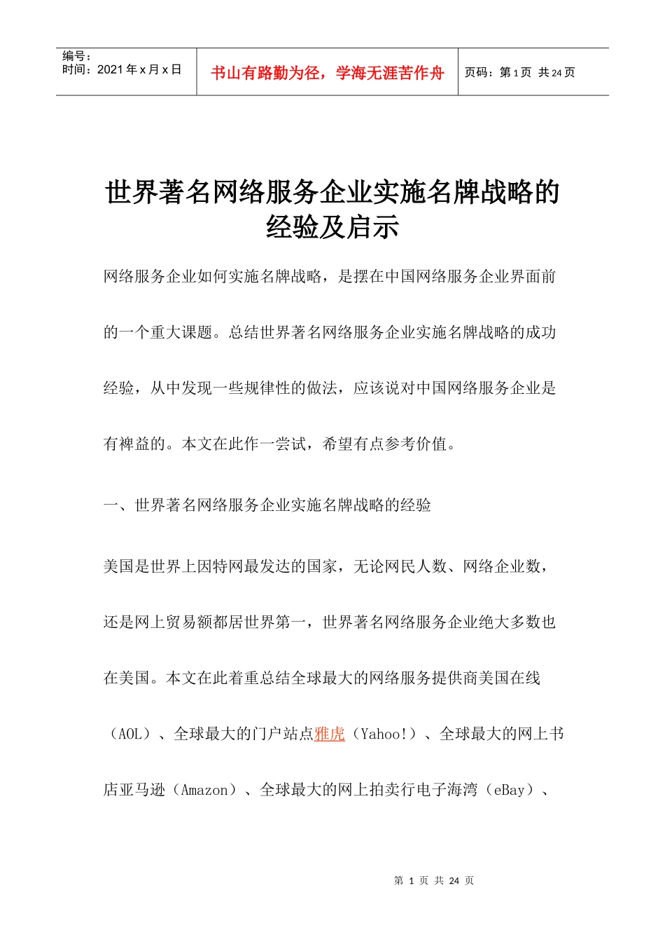 网络服务企业实施名牌战略的经验及启示_第1页