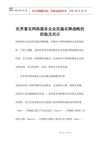 网络服务企业实施名牌战略的经验及启示