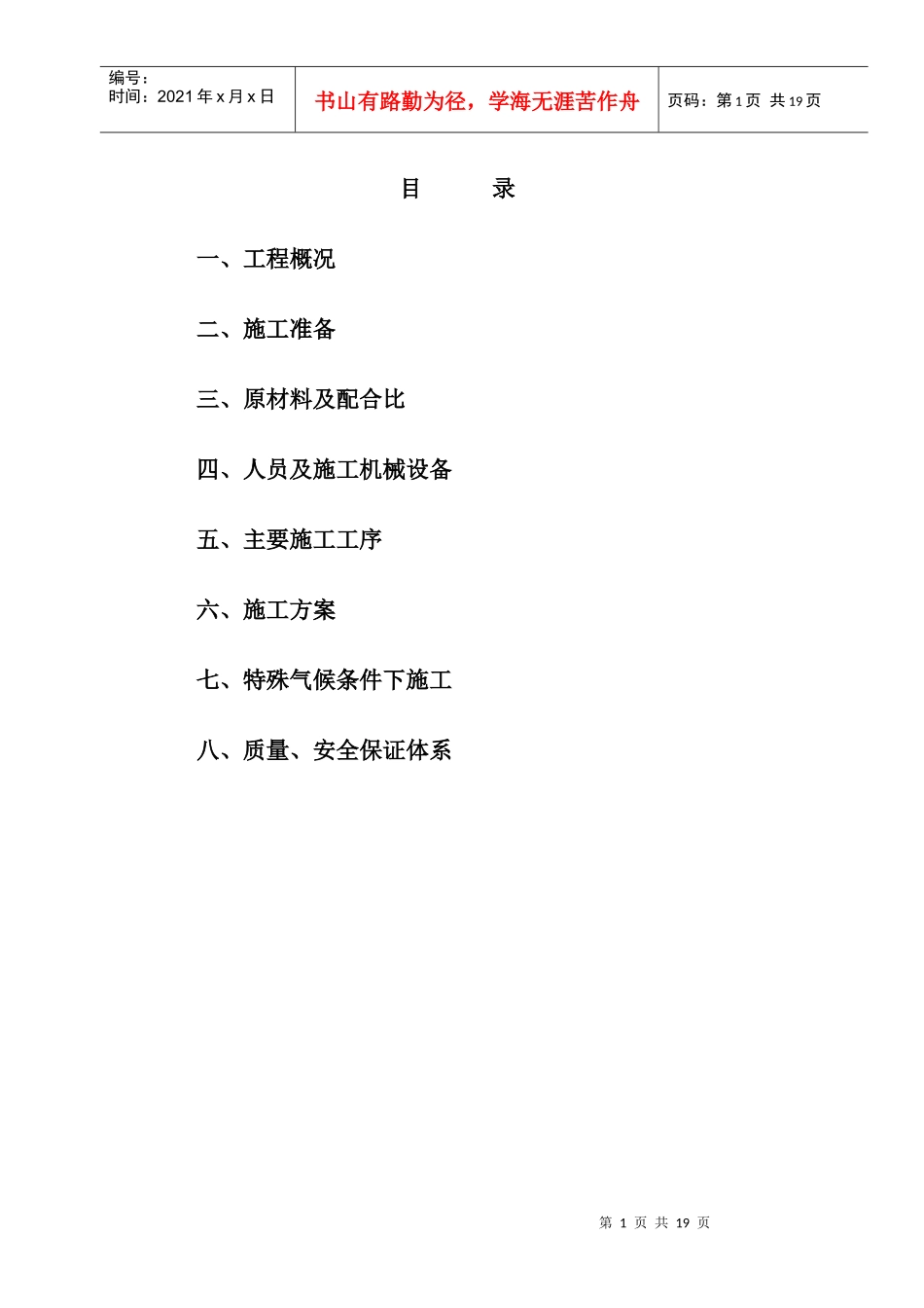 滑模摊铺混凝土路面施工方案_第1页