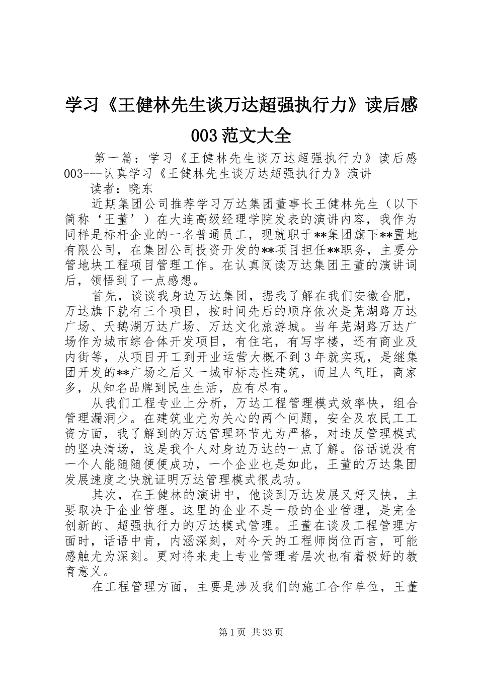 学习《王健林先生谈万达超强执行力》读后感003范文大全_1_第1页