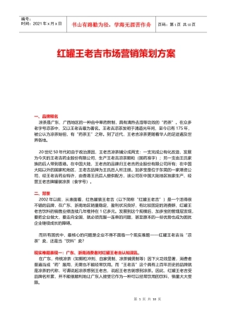 红罐王老吉市场营销策划方案（15