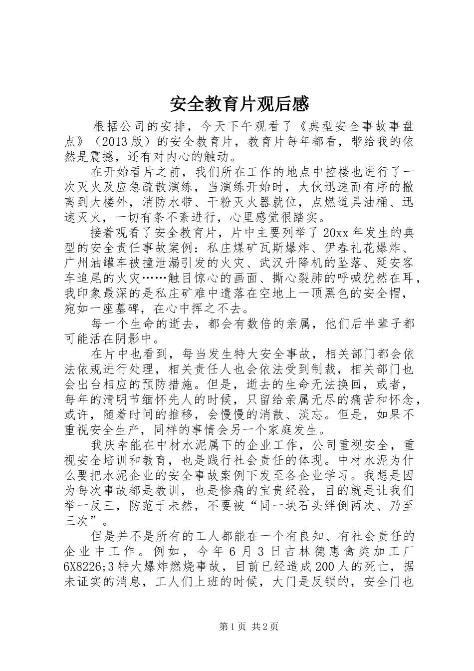 安全教育片观后感 (15)_第1页