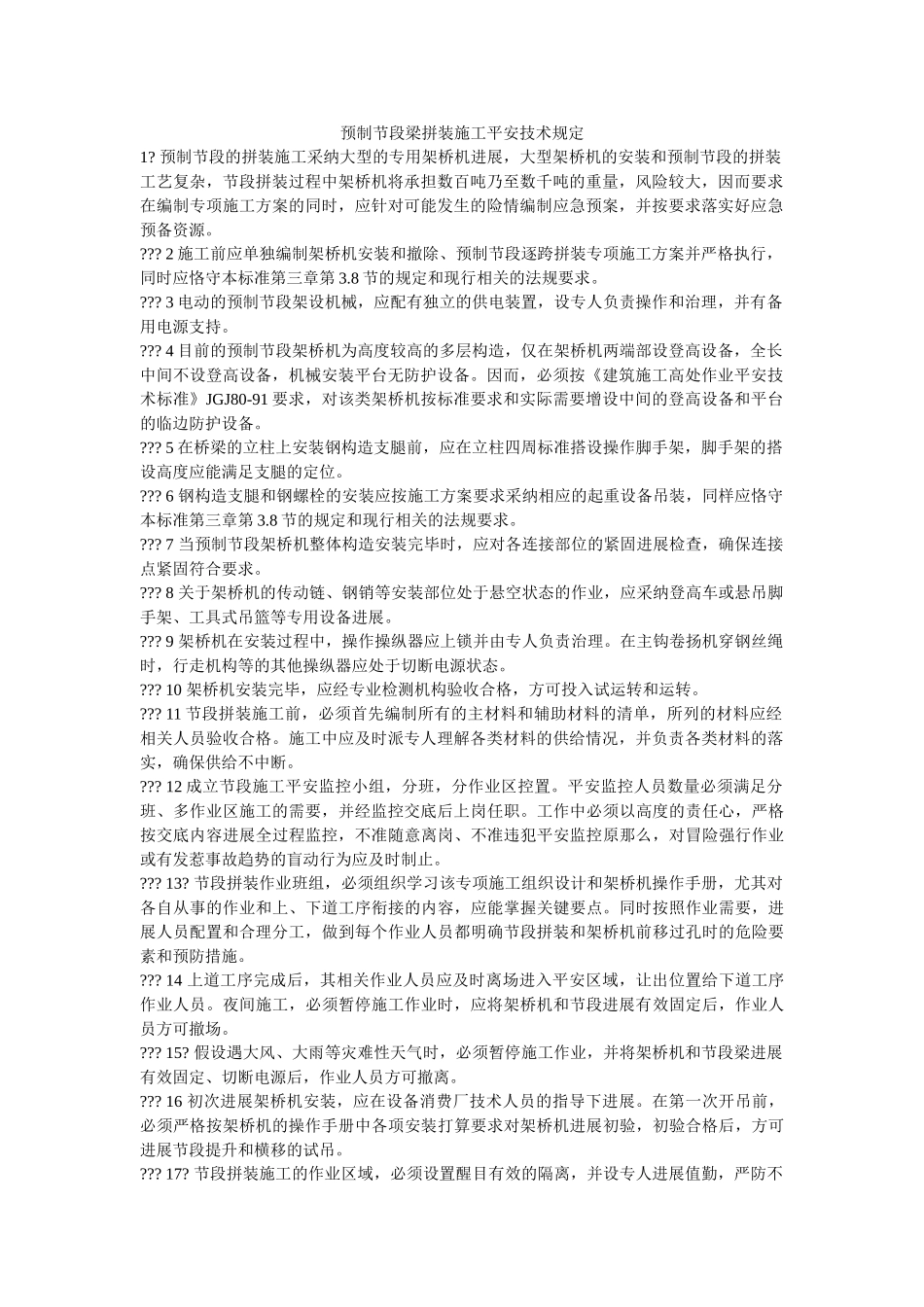 预制节ۥ段梁拼装施工安全技术规定精选 _第1页