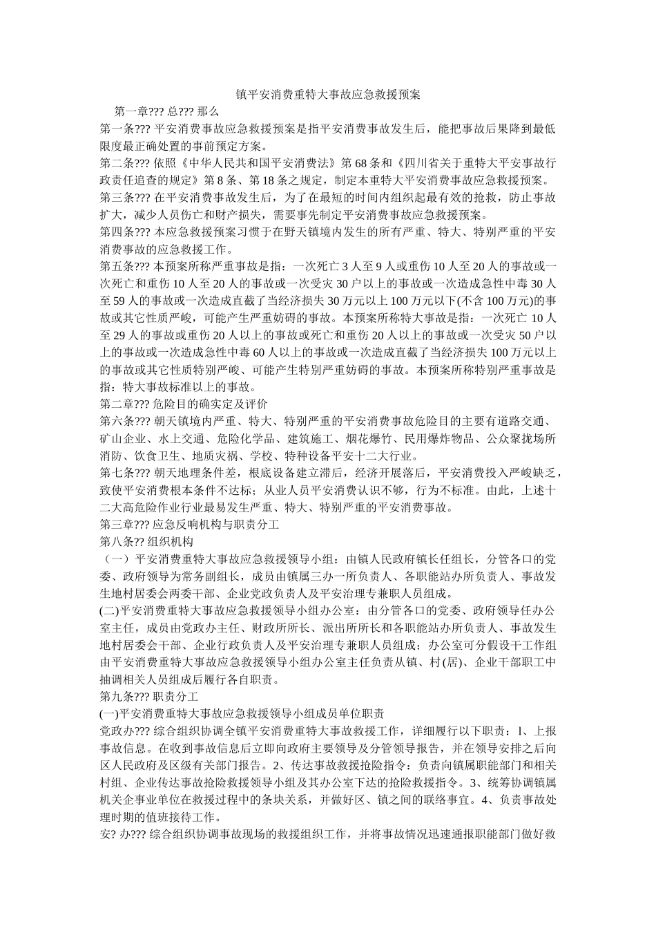 镇安全生产重特大事故应急救援预案 _第1页