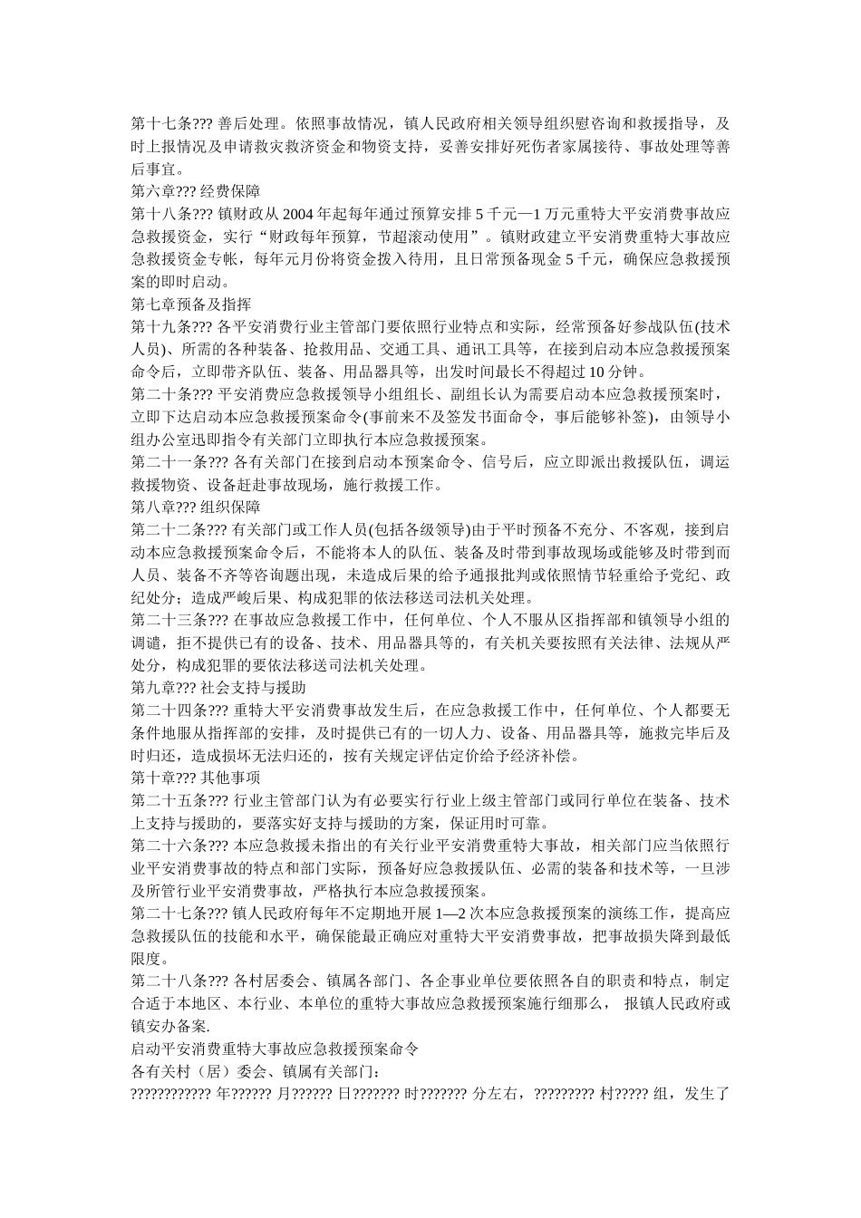 镇安全生产重特大事故应急救援预案 _第3页