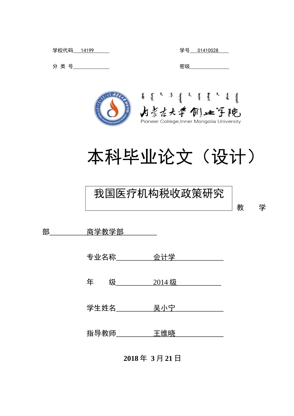 已改 十年饮冰   我国医疗机构税收政策研究 _第1页