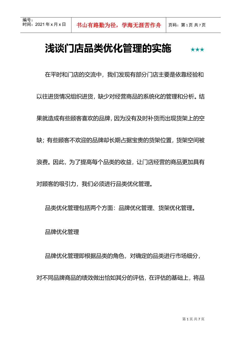 浅谈门店品类优化管理的实施(DOC5页)_第1页