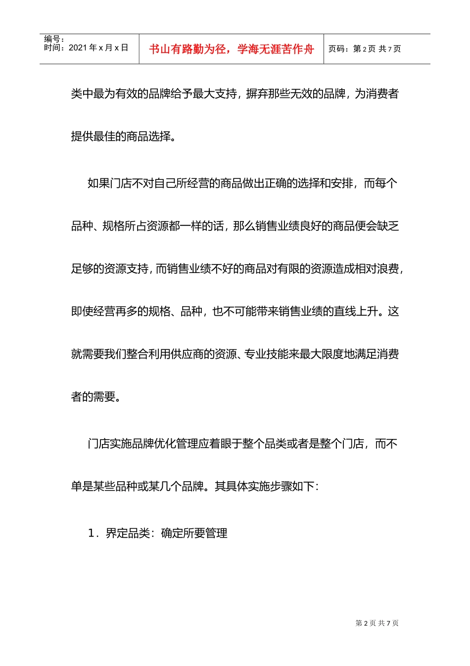 浅谈门店品类优化管理的实施(DOC5页)_第2页