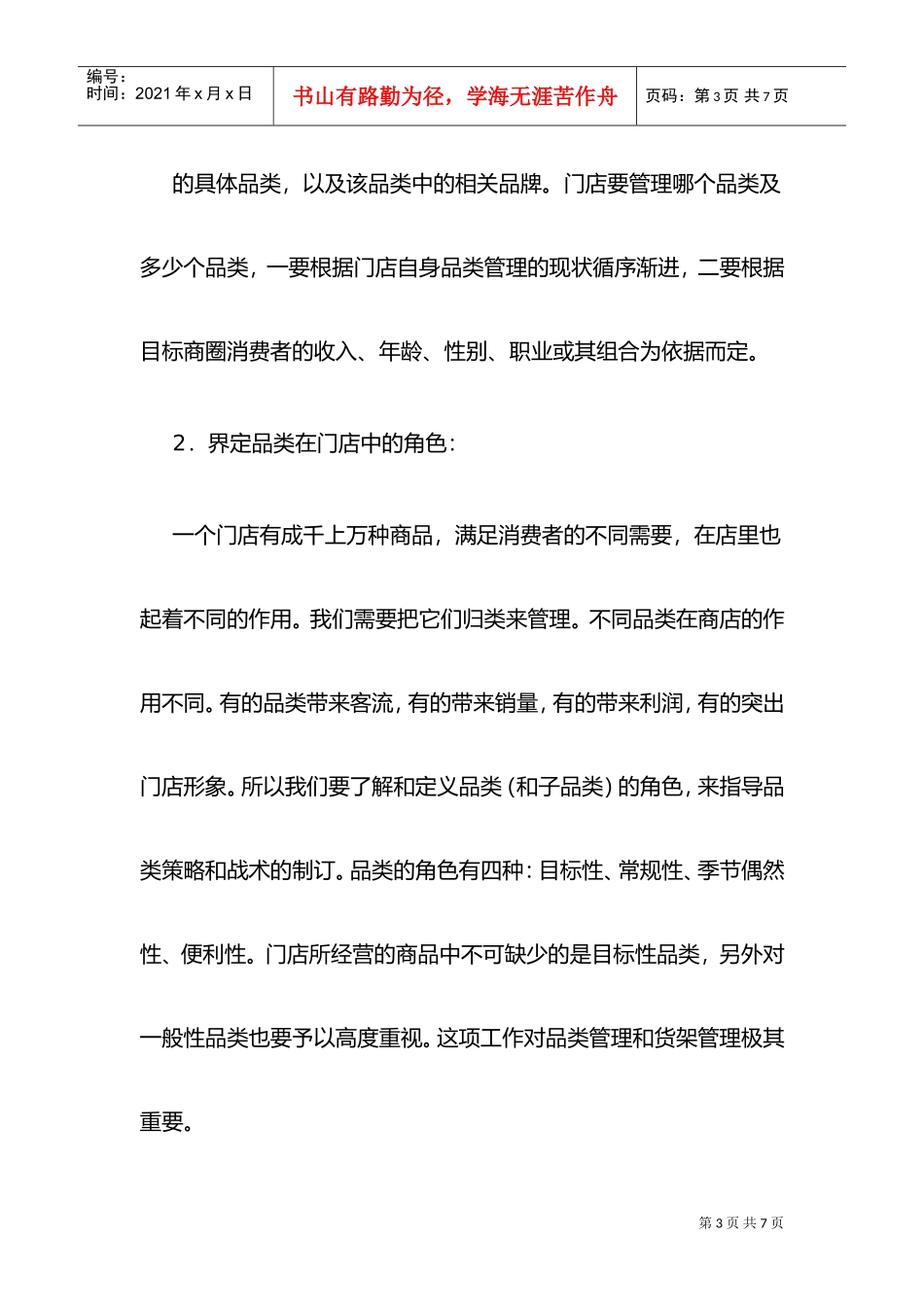 浅谈门店品类优化管理的实施(DOC5页)_第3页