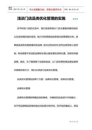 浅谈门店品类优化管理的实施(DOC5页)