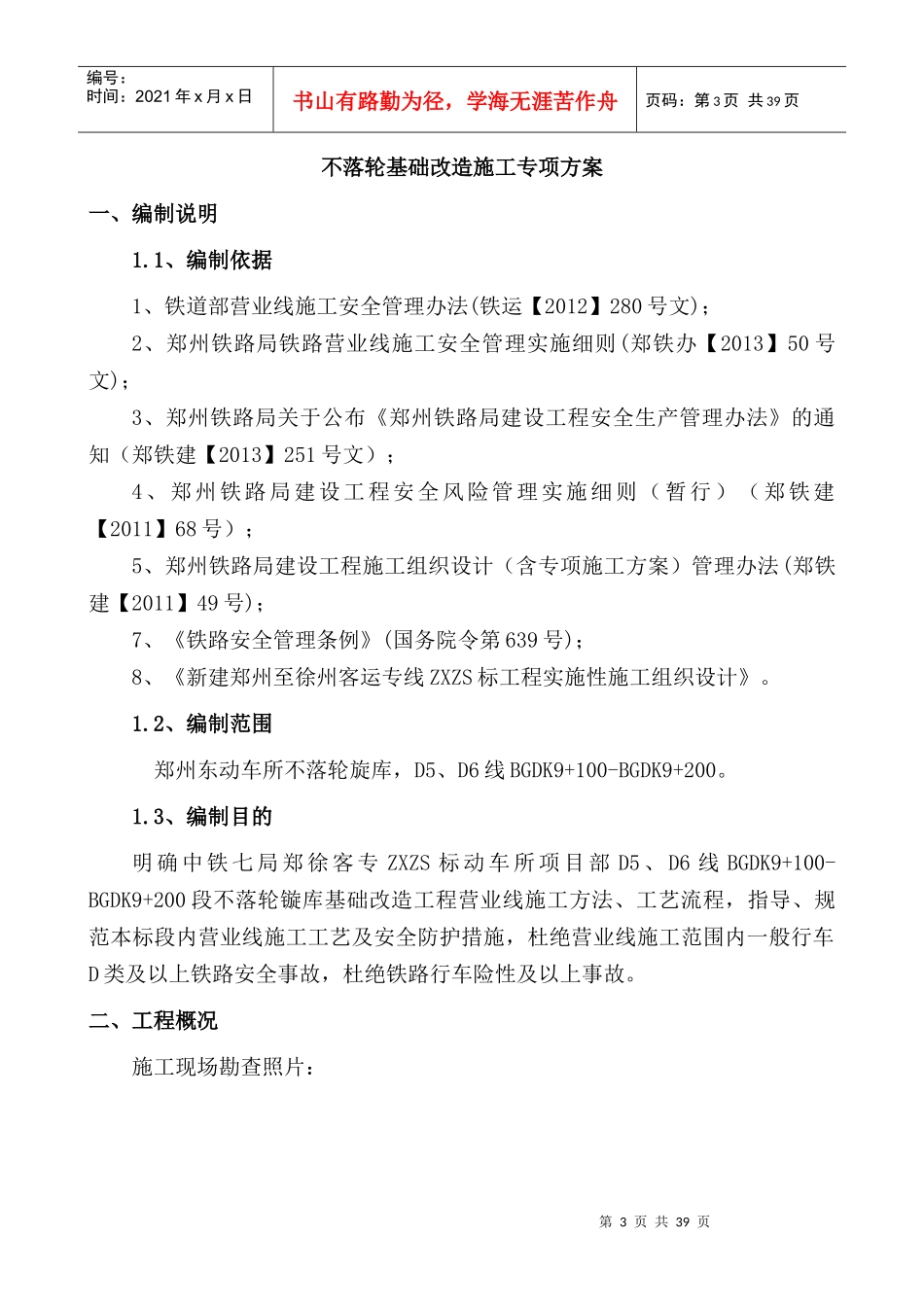 新建郑徐客专郑州局代建ZXZS标不落轮旋库施工专项方案_第3页