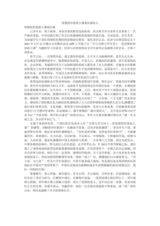 疫情防控思政大课观后感范文 